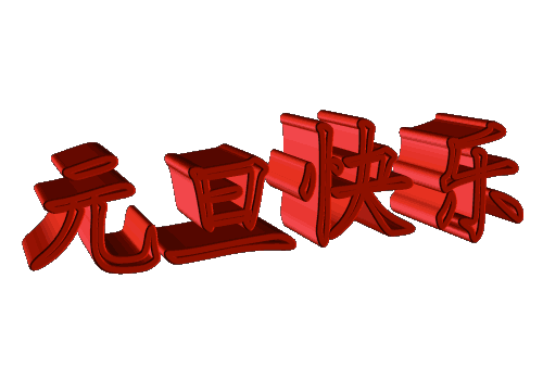 元旦快樂(lè) 元旦快樂(lè)